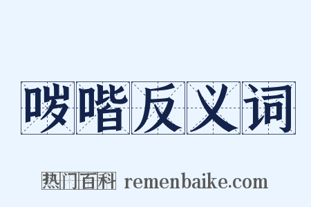 哕喈反义词是什么意思的图片